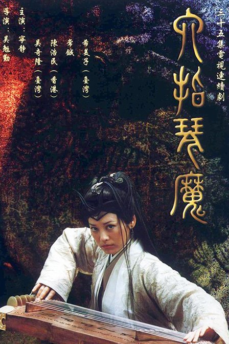 六指琴魔