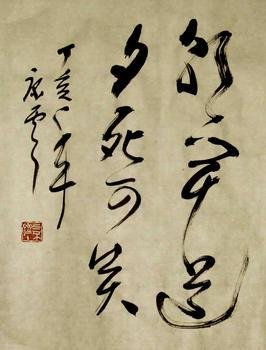 朝闻道,夕死可矣