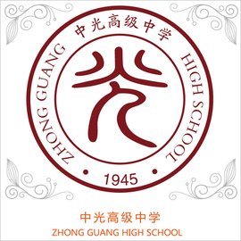 上海市嘉定区中光高级中学
