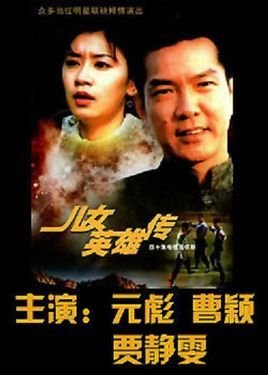 中华儿女英雄传