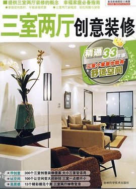 三室二厅创意装修