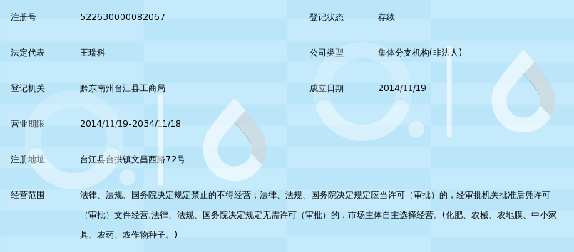 台江县农业生产资料专业合作社第三综合门市部