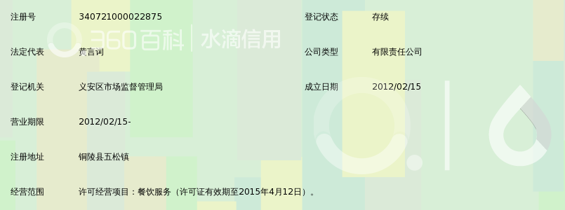 铜陵县一品楼餐饮服务有限公司