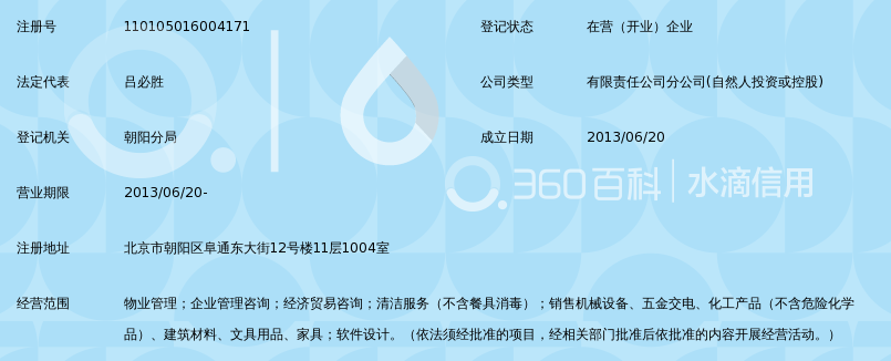 上海安锐盟企业服务有限公司北京物业管理分公