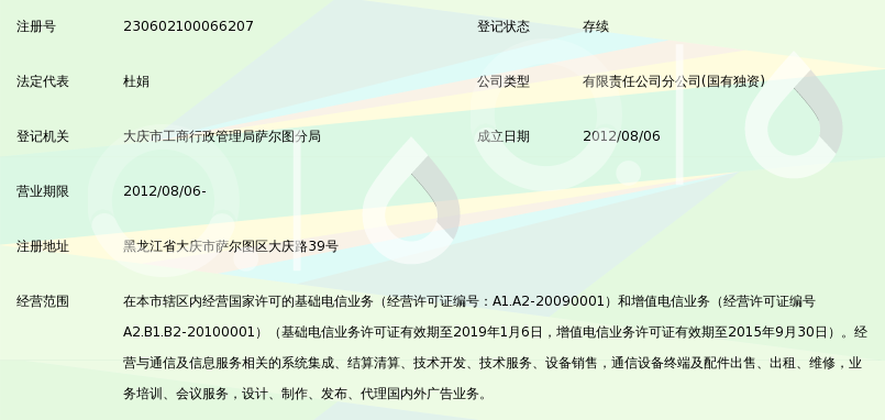 中国移动通信集团黑龙江有限公司大庆分公司集