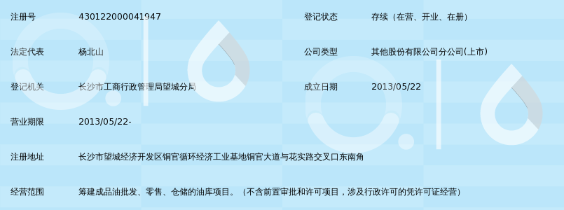 中国石油天然气股份有限公司西北销售分公司长