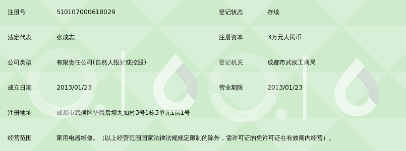 成都市综成家电维修有限公司