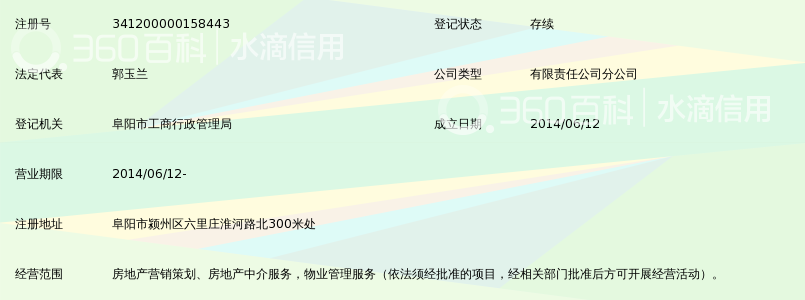 阜阳市橙子房地产营销策划有限公司颍州分公司