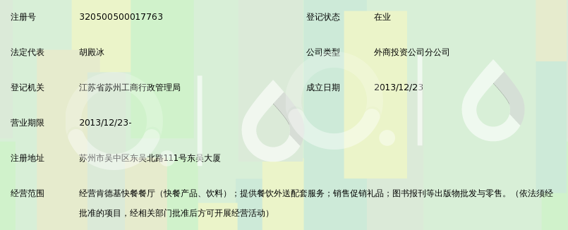 苏州肯德基有限公司东吴北路餐厅