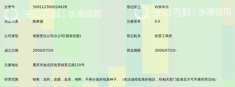 重庆市金典农药有限公司统景第一经营部_360