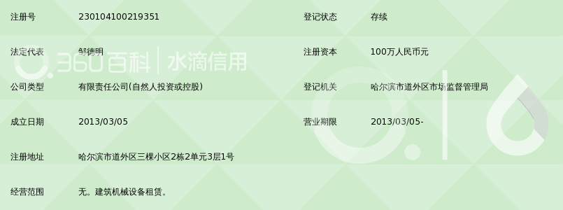 哈尔滨德力建筑机械设备租赁有限公司_360百