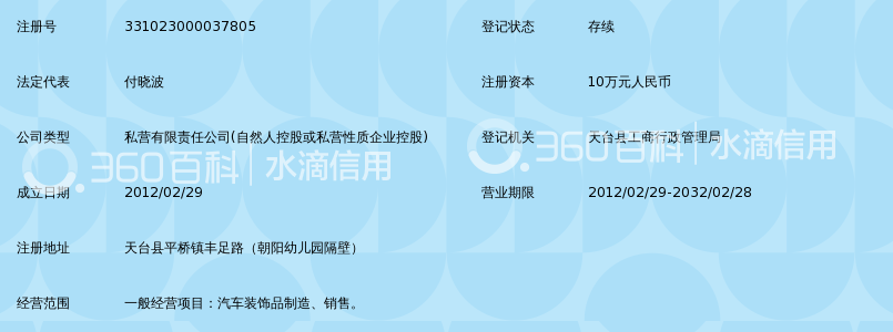 天台车美汇汽车用品有限公司