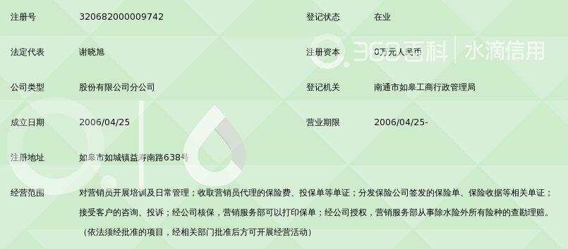 安邦财产保险股份有限公司江苏分公司如皋营销