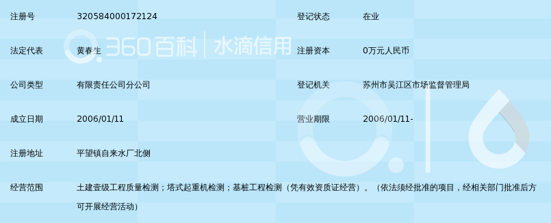 吴江市建设工程质量检测中心有限公司平望分公