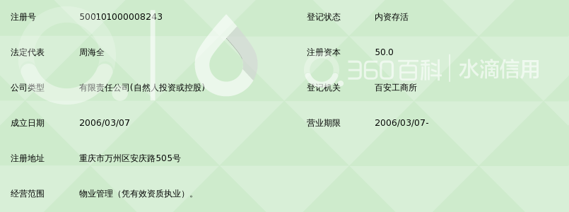 重庆市万州区永安物业管理有限公司_360百科