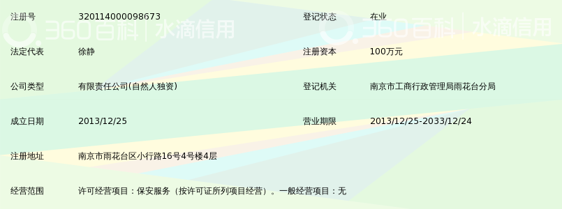 南京民乐保安服务有限公司