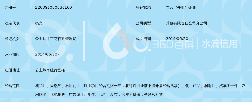 吉林中油广垠石油销售有限公司公主岭管道天然