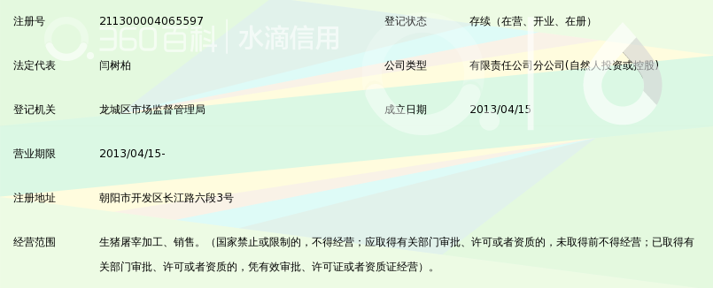 辽宁柏慧燕都食品有限公司朝阳开发区分公司