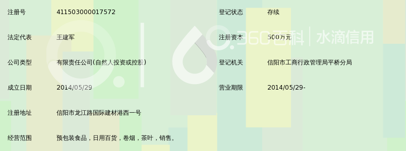 信阳君和酒业有限公司