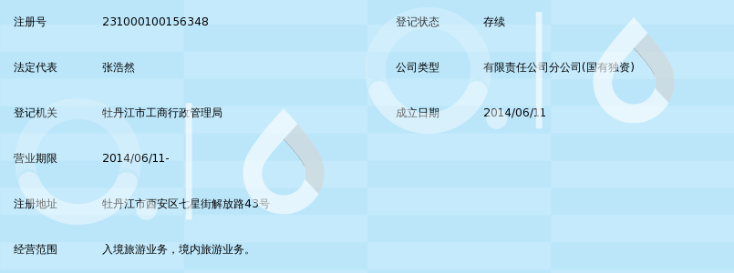 海林市林海雪原国际旅行社有限责任公司牡丹江
