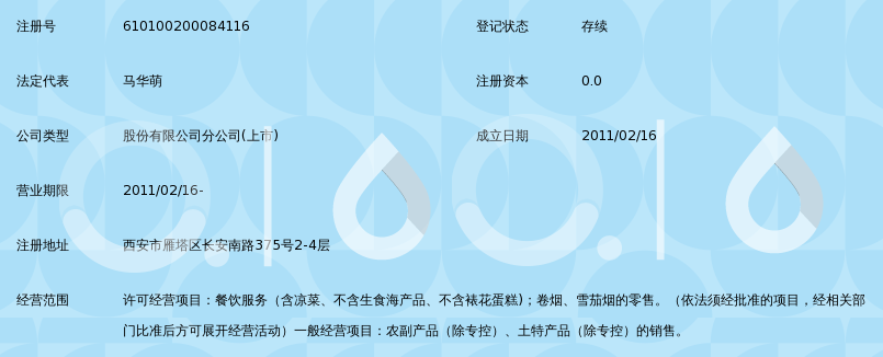 西安饮食股份有限公司西安饭庄长安南路店