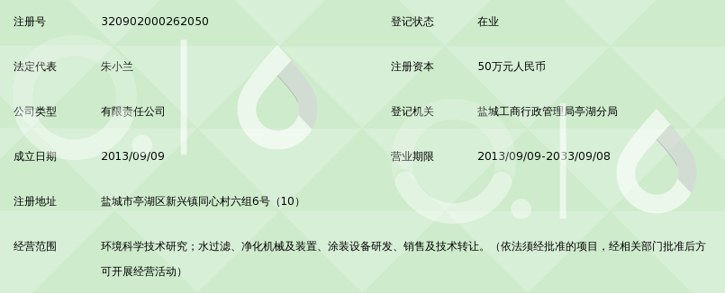 盐城市千秋环保科技有限公司