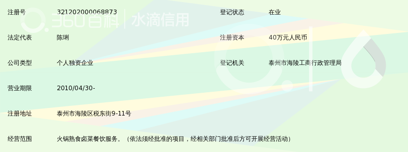 泰州市海陵区百岁鱼餐饮店