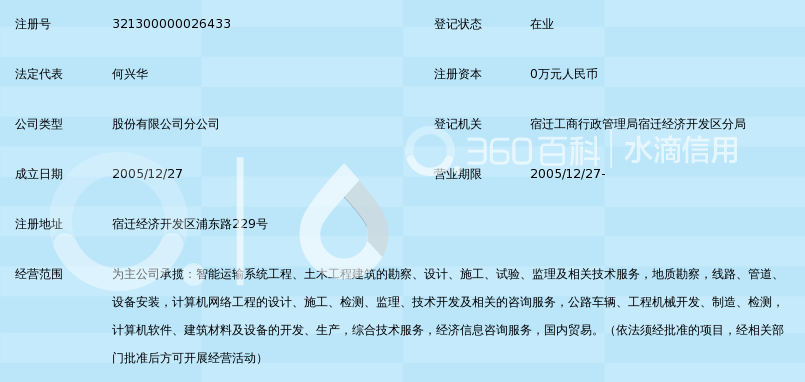 苏交科集团股份有限公司宿迁分院_360百科