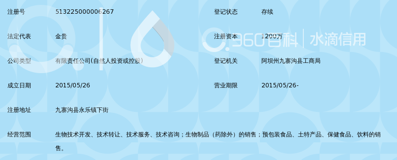 九寨沟县龙玛生物科技有限责任公司_360百科