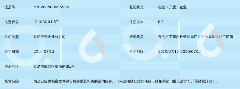 上海信安达档案文件管理有限公司青岛分公司_