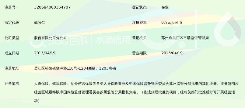 东吴人寿保险股份有限公司苏州分公司吴江支公