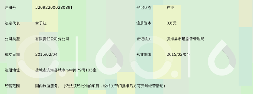 盐城市四季之旅旅行社有限公司滨海营业部