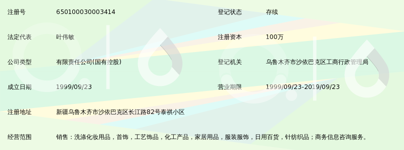 新疆上海家化销售有限公司