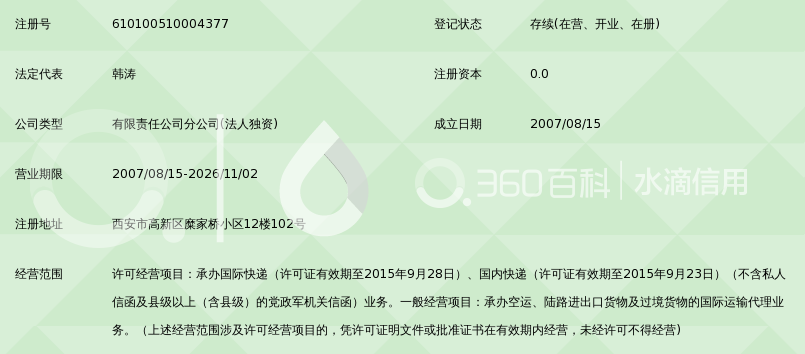 西安顺丰速运有限公司高新分公司_360百科