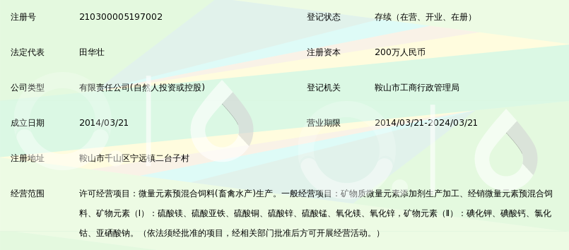 鞍山市兴达大地矿物质预混料有限公司_360百