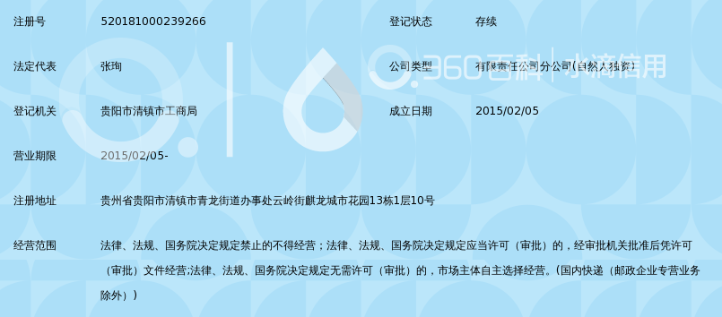 清镇市申通新快递有限公司三中营业部