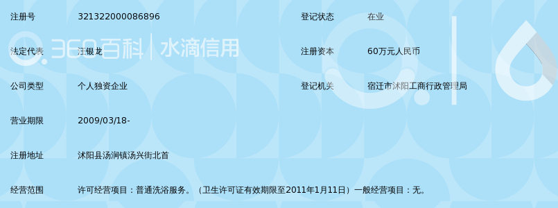 沭阳县汤涧镇新海浪洗浴中心