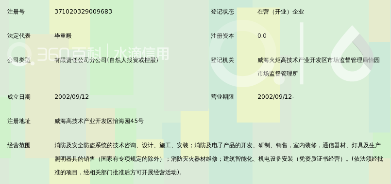 山东恒基消防安全工程有限公司威海分公司_3