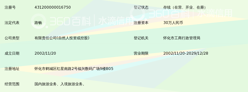 怀化春秋旅行社有限责任公司