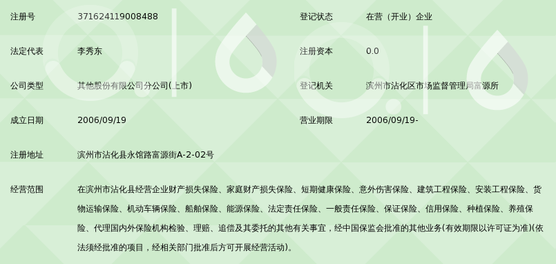 中国平安财产保险股份有限公司滨州市沾化支公