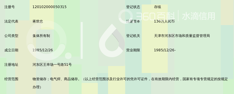 天津市第二轻工业局储运部_360百科