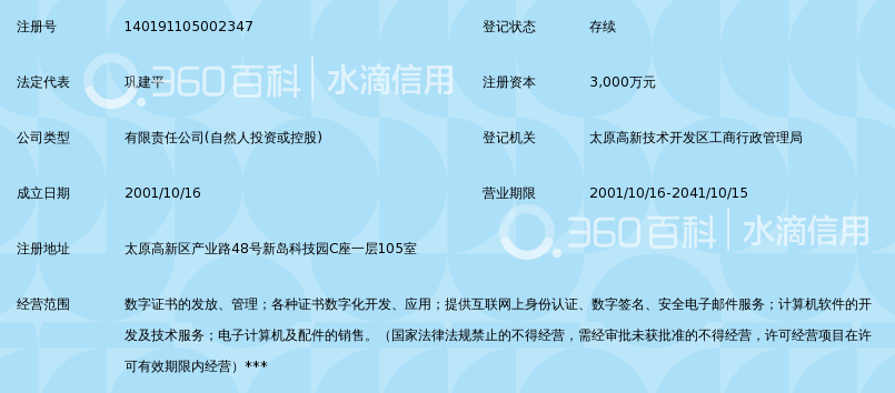 山西省数字证书认证中心(有限公司)_360百科