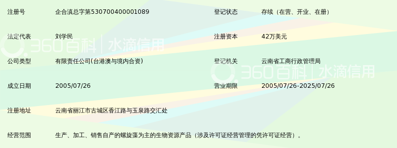 丽江爱爱生物资源开发有限公司_360百科