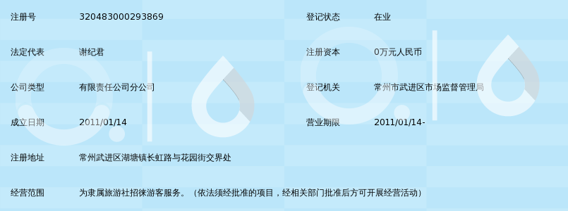 常州春秋国际旅行社有限公司湖塘大润发门市部