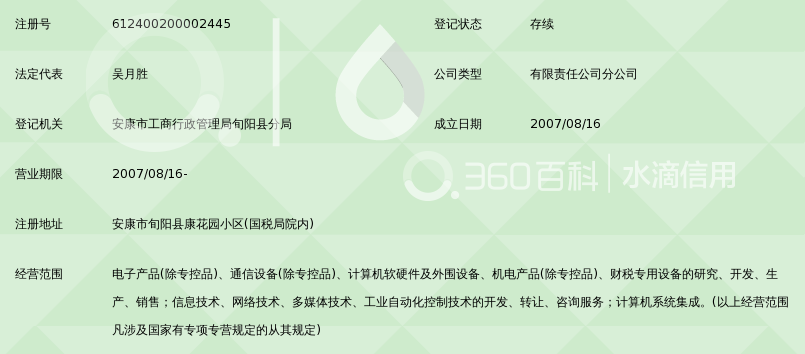 陕西航天信息有限公司旬阳办事处_360百科