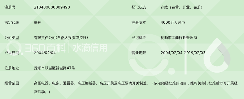 抚顺电瓷制造有限公司