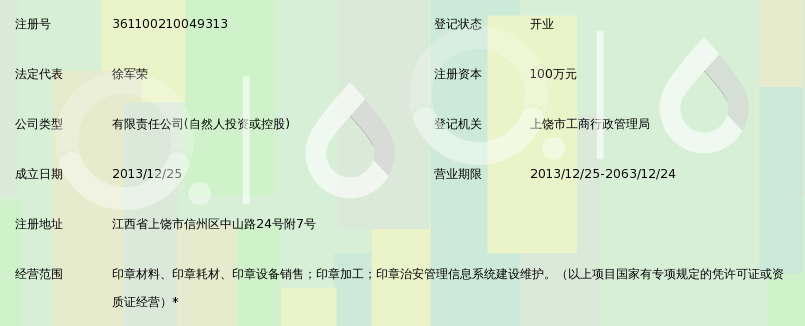 上饶市印信印章信息系统运营有限公司