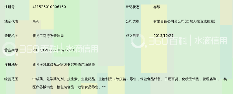河南省信锐大药房有限公司新县九龙家园分店_