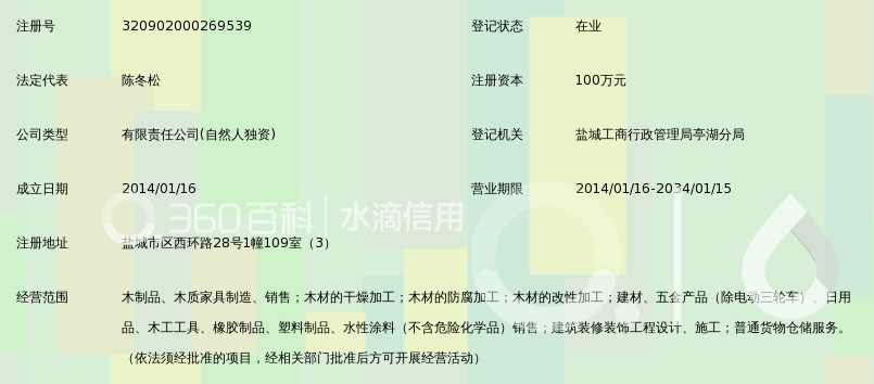 盐城冬松恒信木业有限公司_360百科