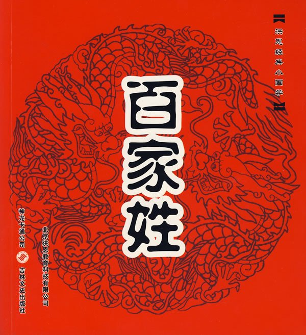 百家姓姓氏大典